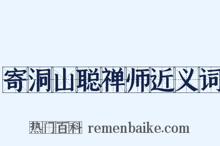 寄洞山聪禅师近义词是什么意思的图片